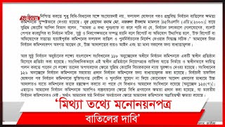 'হলফনামায় প্রার্থীদের মিথ্যা তথ্যে মনোনয়নপত্র বাতিলের দাবি'