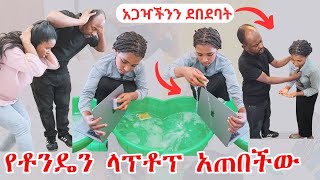 አጋዣችን የቶንዴን ላፕቶፕ አጠበችው | ቶንዴ ራሱን መቆጣጠር አቃተው ደበደባት | ቤቱ ተረበሸ