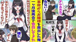 【漫画】事故に遭いそうな女子高生を救ったら、一ヶ月後に俺のクラスに転校してきた。芸能人級の容姿を兼ね備えた彼女は一気にクラスの人気者になったのだが「私と付き合ってくれませんか？」と俺に告白してきた！？