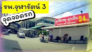 เส้นทางไป โรงพยาบาลจุฬารัตน์3 ที่จอดรถอยู่ตรงไหน 🚙🚙🛵