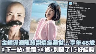 金鐘導演陳慧翎癌症過世...享年48歲　 《下一站，幸福》《媽，別鬧了！》好經典