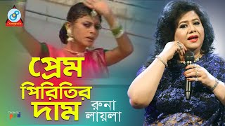Runa Laila - Prem Piritir Daam | প্রেম পিরিতির দাম | Bangla Baul Song 2019 | Sangeeta
