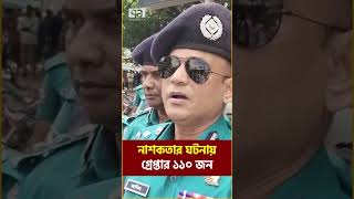 সিলেটে না-শ-ক-তার ঘটনায় গ্রেপ্তার ১১০ জন