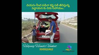 వృద్ధాప్యంలో కుటుంబం కోసం కష్టపడే వారికి గౌరవం ఇవ్వండి 🙏  🙏🙏మీ #Helpinghandsvenkat 9949926465