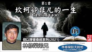 第一章 : 坎坷卻非凡的一生(連但以理書導論) (但以理書 1:1-21) - 林修榮弟兄【但以理書查經系列2021 - 第1講】