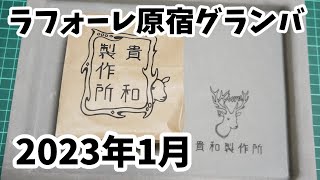 2023年冬：貴和製作所ラフォーレ原宿店のグランバザール参戦してきました