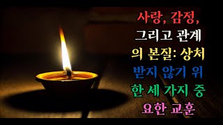 사랑, 감정, 그리고 관계의 본질: 상처받지 않기 위한 세 가지 중요한 교훈