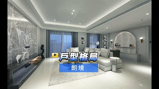 【591影音賞屋】高雄市-朗境-戶型格局-A1戶