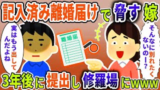 記入済み離婚届けで脅す嫁→3年後に提出し修羅場に【スカッと】