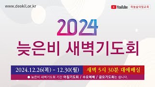 20241227 하늘숲덕일교회 늦은비 새벽기도회 둘째날