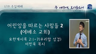 [어린양을 따르는 사람들 2 (에베소 교회)] 2025 1/19 주일 2부 예배 | 이민욱 목사 I 요한계시록 2:1-7 (우리말 성경)