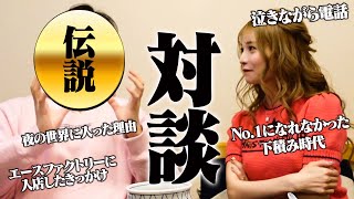 【リアル新宿スワン】私を夜の世界に入れた人生の恩人と過去の話全て話しました