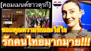 [ควันหลง VNL] : คอมเมนต์ชาวตุรกีประทับใจแฟนลูกยางชาวไทย ที่รักและใส่ใจนักวอลเลย์บอลสาวทีมชาติตุรกี