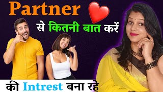 पार्टनर से बस इतनी बात करोगे तो उसका इंटरेस्ट बना रहेगा 😘  || Partner se kitni bat karni chahiye