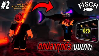 เริ่มใหม่ จาก0 หาเบ็ตลาวา ตกปลาให้ครบทุกตัว !!! Roblox Fisch Ep.2