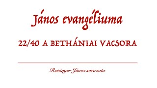 János evangéliuma 22/40 - A bethániai vacsora: \