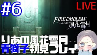 #6 りあの『ファイアーエムブレム 風花雪月』青獅子初見プレイ！配信