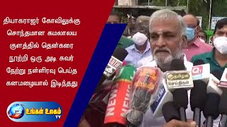 கமலாலய குளத்தில் தென்கரை நூற்றிஒருஅடி சுவர் நேற்று நள்ளிரவு பெய்த கனமழையால் நேற்று நள்ளிரவு இடிந்தது