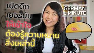 เปิดดิกภาษาเยอรมัน หาคำศัพท์ให้เข้าใจ ต้องรู้จักสิ่งเหล่านี้ ⎟ German 1 Minute