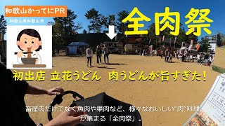 初出店立花うどんの肉うどんが旨すぎた【和歌山かってにＰＲ】第420回「全肉祭」2023年11月12日　ニュース速報