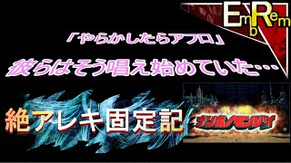 【FF14】#9X.x 次元断絶まで 絶アレキ24日目ベスト【アフロ1/2】