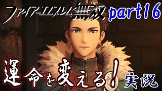 【FE無双】運命を変える！実況プレイ part16