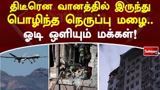 திடீரென வானத்தில் இருந்து பொழிந்த நெருப்பு மழை  ஓடி ஒளியும் மக்கள்! | Sky | Sathiyam TV