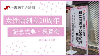 女性会創立10周年記念事業　松阪商工会議所