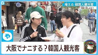 【急増！】韓国人観光客～ナニ買う？ナニ食べる？徹底調査！（外国人旅行者が増加傾向）