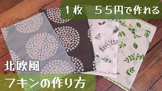 【北欧風フキンの作り方】材料費は1枚たったの５５円！１００均の手ぬぐい１枚で２枚作ることができます　簡単にすぐ作れます　柄が豊富な手ぬぐいを選ぶのも楽しいです