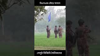 বিজিবি ও সাধারণ জনগণকে দেখে বিএসএফ দৌড়ে পালাল।সেলুট সকল বিজিবি সৈনিকদের। #bdjobnews24 #army #BGB-BSF