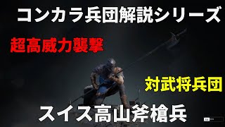 【コンカラ】この兵団があればどんな武将も一撃必殺！スイス高山斧槍兵解説【Conqueror’s Blade（コンカラーズブレード）】