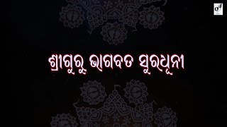 1.Shri Guru Bhagwat Sura Dhuni | Sadaguru Mor Ishwara | ଶ୍ରୀ ଗୁରୁ ଭାଗବତ ସୁର ଧୂନୀ || ସଦଗୁରୁ ମୋର ଈଶ୍ୱର