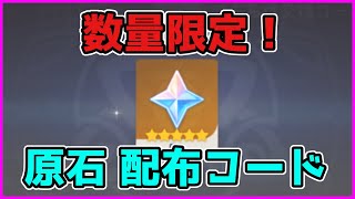 【原神.コード】早い者勝ち！企業協賛での原石配布【げんしん/攻略解説】アルベド,エウルア,聖遺物