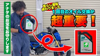 新車１回目のオイル交換が超重要！？慣らし運転終了！GROM125 メンテナンス編