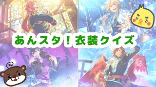 【あんスタ】意外と分からない！？衣装あてクイズ３