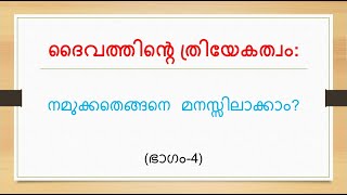 ദൈവത്തിന്‍റെ ത്രിയേകത്വം: നമുക്കതെങ്ങനെ മനസ്സിലാക്കാം? (ഭാഗം-4)