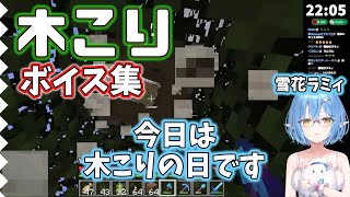 【マイクラ】木こり。オークの味を知ったラミィ【雪花ラミィ/マインクラフト/ホロライブ/切り抜き】