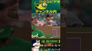 信じられない【速報!!!!!!!!】MLBが揺れる！藤浪晋太郎、プレーオフメンバーから外れて自由契約！エンジェルズが藤浪を獲得！パート1 #shintaro  #shortfeed #baseball