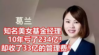 知名美女基金经理 10年亏了234亿！ 却收了33亿的管理费！