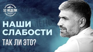 Слабые и сильные стороны. Для чего они даны человеку? Как использовать недостатки во благо себе.