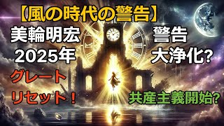 【風の時代の警告】 美輪明宏が警告する2025年の大浄化とは? グレートリセットにより新共産主義が始まる!!