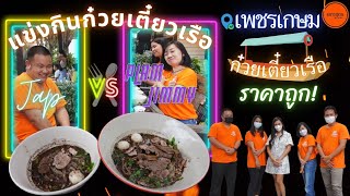 แข่งกินก๋วยเตี๋ยวเรือ ร้านเพชรเกษม（ラーメン何杯食べれるか！）- เลาะอุดร