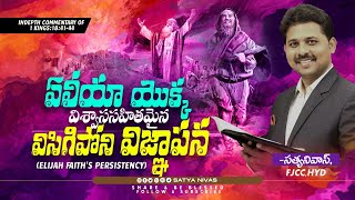 ఏలీయా యొక్క విశ్వాససహితమైన విసిగిపోని విజ్ఞాపన || Satya Nivas II FJCC Hyd