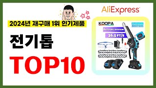 전기톱 추천! 2024년 알리익스프레스에서 재구매가 가장 많은 가성비 인기상품 TOP10❤️