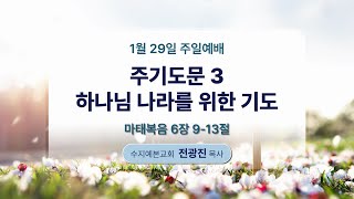 2023-01-29 주일 설교 | 주기도문3 “하나님 나라를 위한 기도” | 전광진 목사 | 수지예본교회