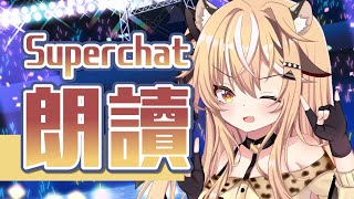 【SC朗讀】我本來想大聲斥責的，可是實在太多了！！！【十五號．Vtuber】