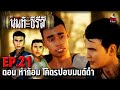 นนท์เดอะซีรีส์ EP.21 ตอน ห่าก้อม โคตรปอบมนต์ดำ | หลอนไดอารี่