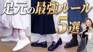 【足元問題】印象激変！５つの最強ルールを知っていれば足元からおしゃれになれる！#靴下の選び方  #UNIQLO #GU #夏コーデ #40代コーデ #50代コーデ #足元コーデ #サンダル