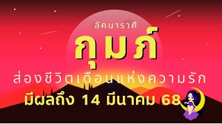 ลัคนาราศีกุมภ์  ส่องชีวิต “เดือนแห่งความรัก” มีผลถึง 14 มี.ค.68